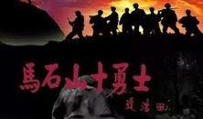 马石山十勇士在线观看,英勇无畏，浴血奋战的历史瞬间